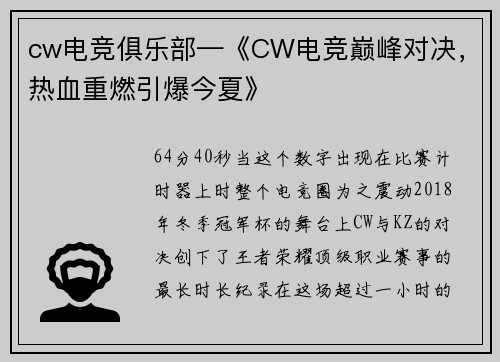 cw电竞俱乐部—《CW电竞巅峰对决，热血重燃引爆今夏》