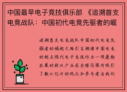 中国最早电子竞技俱乐部 《追溯首支电竞战队：中国初代电竞先驱者的崛起之路》
