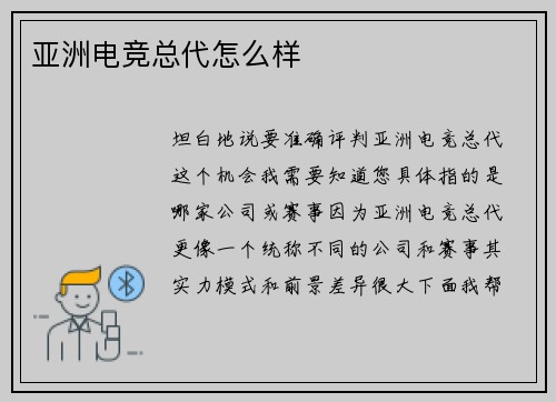 亚洲电竞总代怎么样