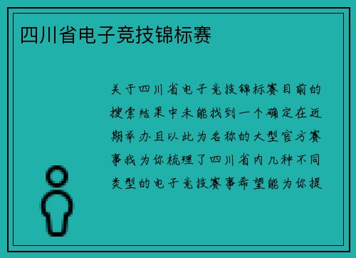 四川省电子竞技锦标赛