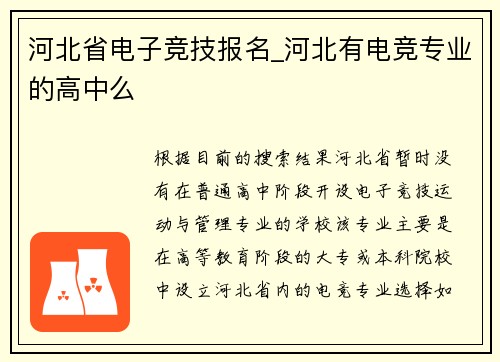 河北省电子竞技报名_河北有电竞专业的高中么