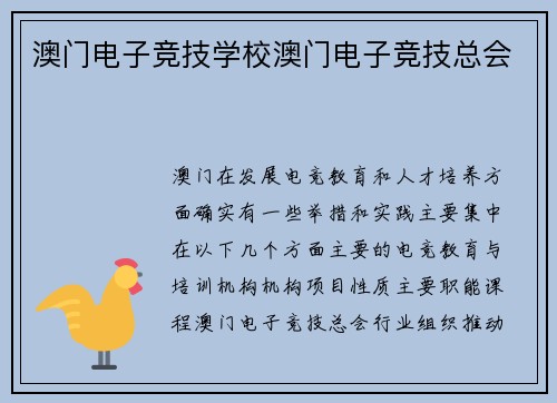 澳门电子竞技学校澳门电子竞技总会