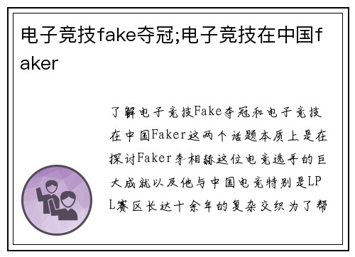 电子竞技fake夺冠;电子竞技在中国faker