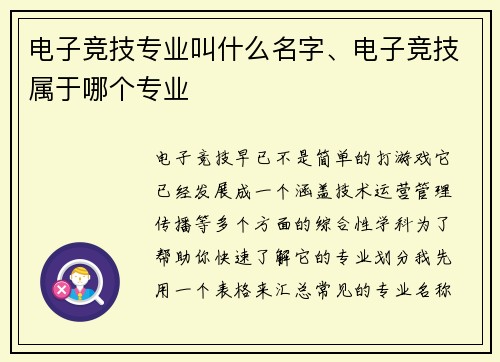 电子竞技专业叫什么名字、电子竞技属于哪个专业