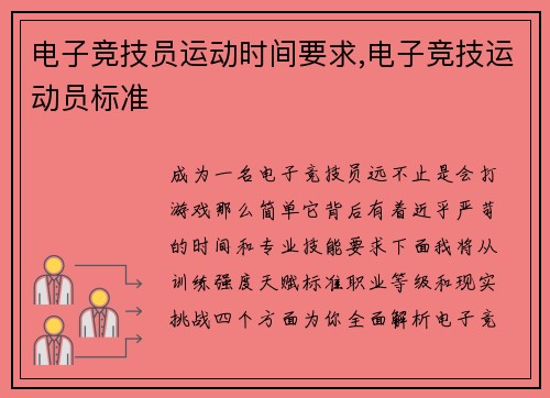 电子竞技员运动时间要求,电子竞技运动员标准
