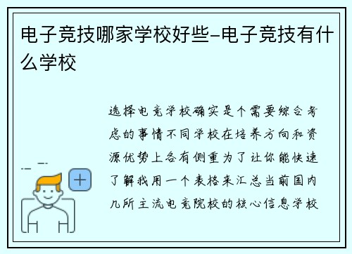 电子竞技哪家学校好些-电子竞技有什么学校